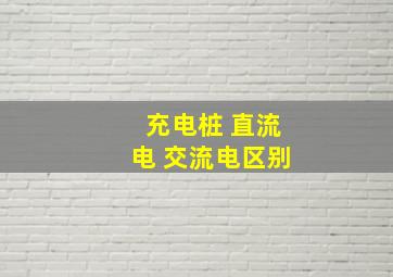 充电桩 直流电 交流电区别